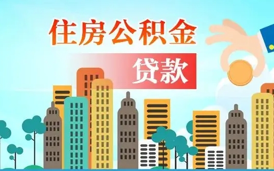 澧县爱山东公积金冲还贷怎么办理（澧县山东公积金贷款怎么贷）